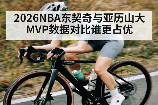 2026NBA东契奇与亚历山大MVP数据对比谁更占优